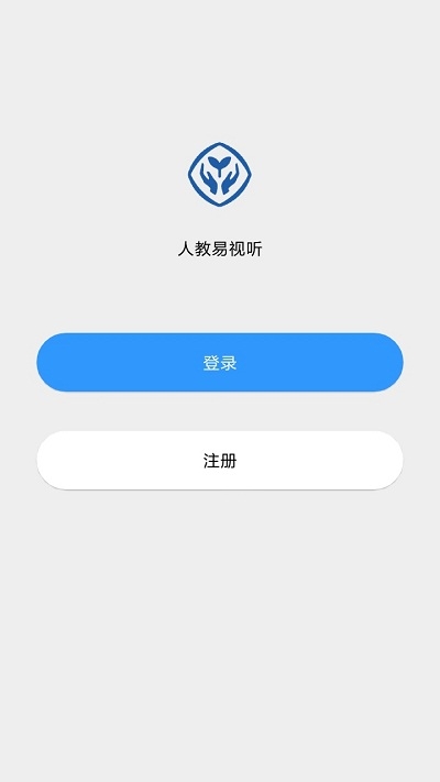 人教易視聽客戶端2.1.0