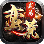 蠻荒武易v1.3.0