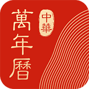 中華萬(wàn)年歷老黃歷查詢(xún)v8.8.3