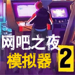 网吧之夜模拟器下载,网吧之夜模拟器app安卓版v1.0.3