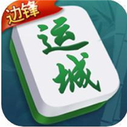 邊鋒運城麻將v4.10.27