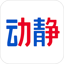 動(dòng)靜新聞app官方版v7.2.9