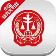 全國法院裁判文書網(wǎng)app2.1.30205最新版