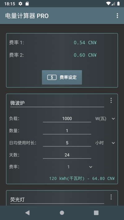 電費(fèi)開支計(jì)算器V3.1.4.1