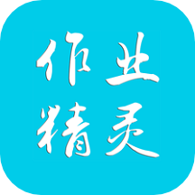 作業(yè)精靈在線搜題找答案app3.8.9