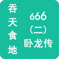 吞天食地666(二)卧龙传下载,吞天食地666(二)卧龙传app安卓版v1.0.6