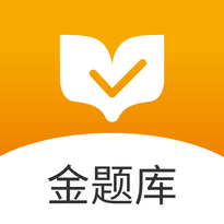 金题库(学习备考)appv2.5.0