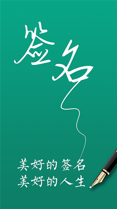 一筆藝術(shù)簽名設(shè)計(jì)免費(fèi)版v1.2.5