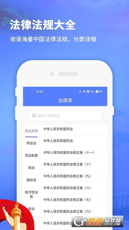 中國(guó)法律法規(guī)app1.5