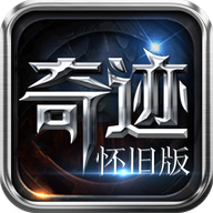 奇跡懷舊服v1.3.2308