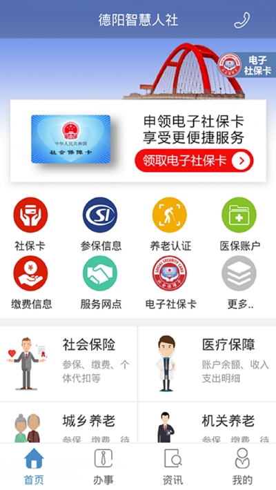 德陽智慧人社最新版v1.4.0