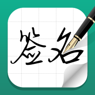 一筆藝術(shù)簽名設(shè)計免費版v1.2.5