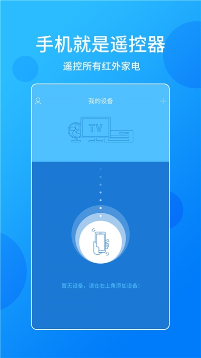 電視萬能遙控器手機(jī)版v1.5.3