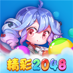 精彩2048正版v1.0.2