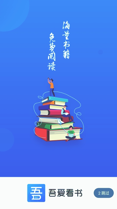 吾愛看書app1.8.18