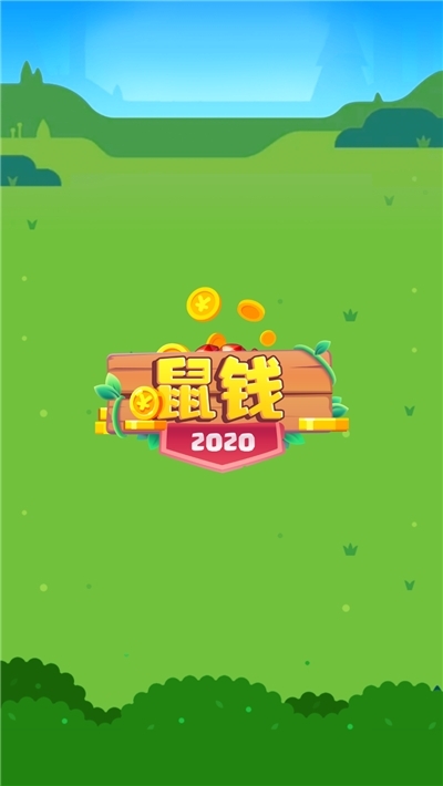 鼠錢2020(養(yǎng)鼠合成賺錢)app1.0.0