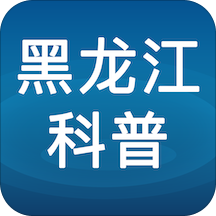 黑龍江科普(黑龍江省科學技術協(xié)會)v1.0.3