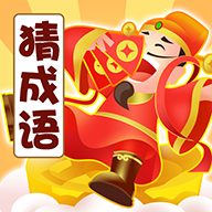 大富豪猜成語(yǔ)紅包版v1.0.2紅包版