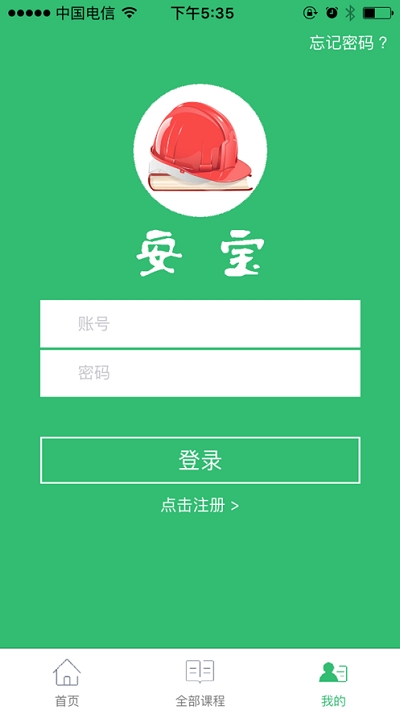 安寶app（企業(yè)復(fù)工安全生產(chǎn)培訓(xùn)公開課）1.7.3