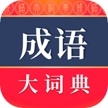 成語大詞典電子版(成語詞典)v4.3.29