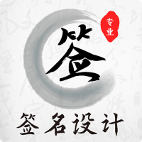 魔卡簽名設(shè)計(jì)軟件v4.11.6