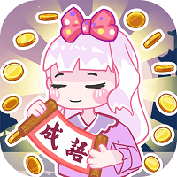 趣味成語(yǔ)大接龍紅包版v6.2.5紅包版