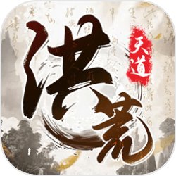 我就是洪荒天道游戲v1.0.1