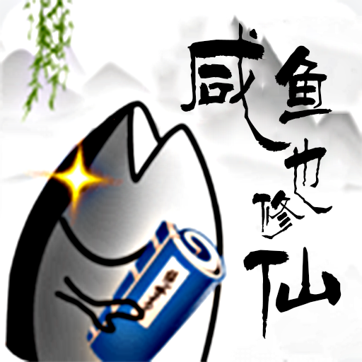 咸魚(yú)也修仙v6.0.1