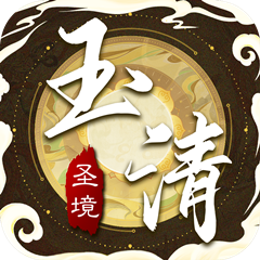 玉清圣境v1.0.1最新版