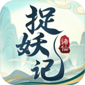 諸仙捉妖記v1.0.0