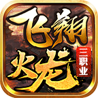 飛翔火龍三職業(yè)v1.3.0版