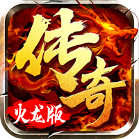 火龍超變單職業(yè)迷失v1.4.0