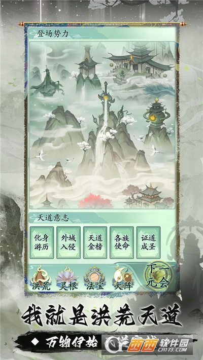 我就是洪荒天道免费版v1.0.1