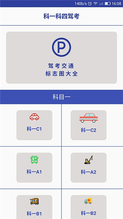 科一科四駕考模擬考試2020v1.0.8