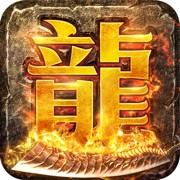 斬龍歸來單職業(yè)v1.0