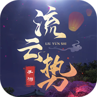 流云勢(shì)1.0最新版