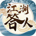 江湖答人v1.1.0.0最新版