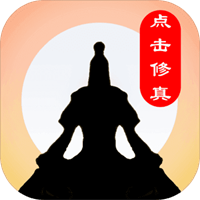 點(diǎn)擊修真v1.0版