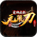 愛(ài)游瘋狂無(wú)限刀v1.3.0最新版