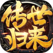 傳世歸來單職業(yè)v1.0