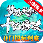 夢(mèng)想武俠十億倍攻v1.3.0版