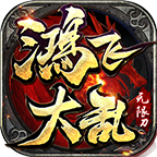 鴻飛大亂無(wú)限刀傳奇v1.3.0最新版