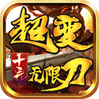 十三超變無(wú)限刀v1.3.0最新版