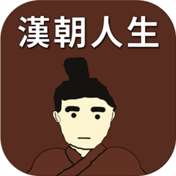 汉朝人生最新版v1.0.4