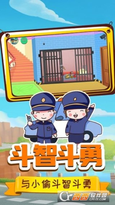 小警察大冒險1.0