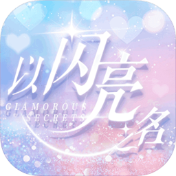 以閃亮之名最新版本v1.2.556