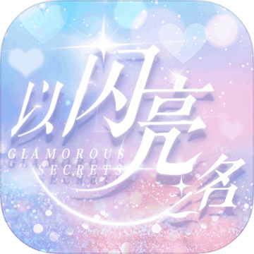 以閃亮之名云游戲免費(fèi)v1.2.556