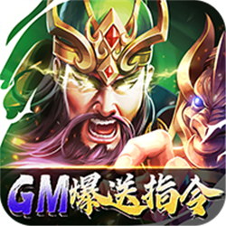 暴走主公GM爆送指令v1.0