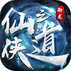 御龍仙之俠道v1.3.0版