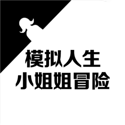 模擬人生小姐姐冒險(xiǎn)v1.0.0